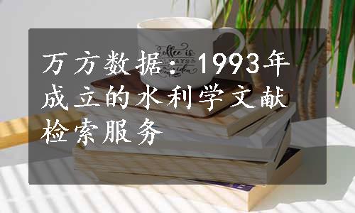 万方数据：1993年成立的水利学文献检索服务