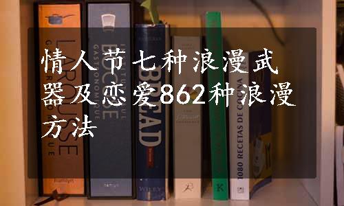 情人节七种浪漫武器及恋爱862种浪漫方法