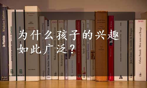 为什么孩子的兴趣如此广泛？