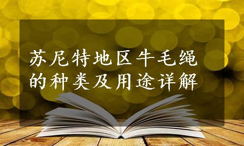 苏尼特地区牛毛绳的种类及用途详解