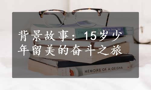 背景故事：15岁少年留美的奋斗之旅