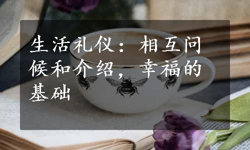 生活礼仪：相互问候和介绍，幸福的基础