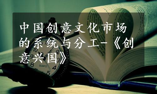 中国创意文化市场的系统与分工-《创意兴国》