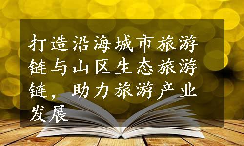 打造沿海城市旅游链与山区生态旅游链，助力旅游产业发展