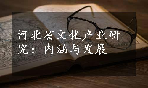 河北省文化产业研究：内涵与发展