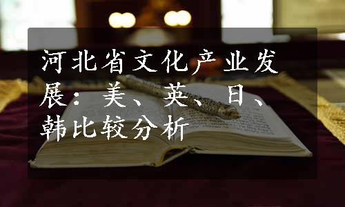 河北省文化产业发展：美、英、日、韩比较分析