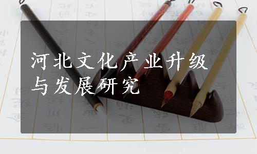 河北文化产业升级与发展研究