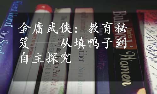 金庸武侠：教育秘笈——从填鸭子到自主探究