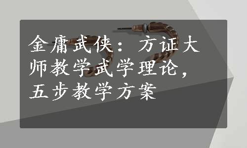 金庸武侠：方证大师教学武学理论，五步教学方案