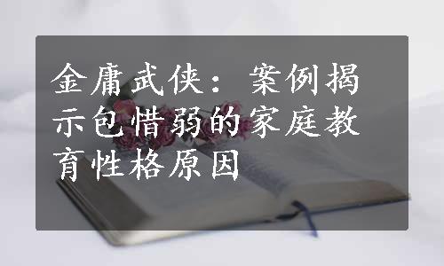 金庸武侠：案例揭示包惜弱的家庭教育性格原因