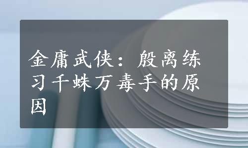 金庸武侠：殷离练习千蛛万毒手的原因