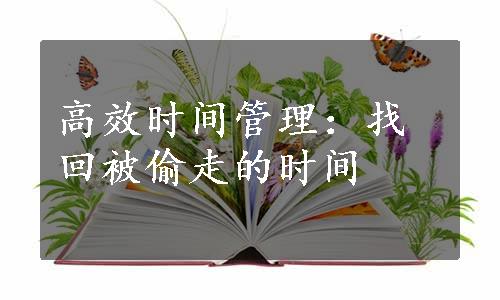 高效时间管理：找回被偷走的时间