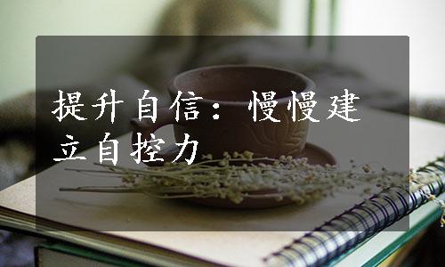 提升自信：慢慢建立自控力