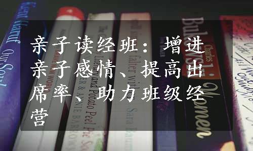 亲子读经班：增进亲子感情、提高出席率、助力班级经营