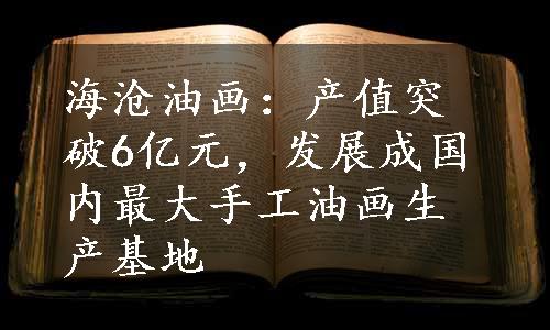 海沧油画：产值突破6亿元，发展成国内最大手工油画生产基地