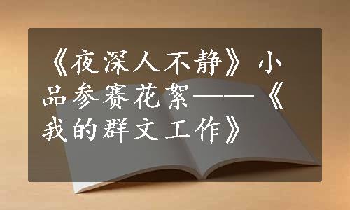 《夜深人不静》小品参赛花絮——《我的群文工作》