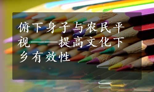 俯下身子与农民平视——提高文化下乡有效性