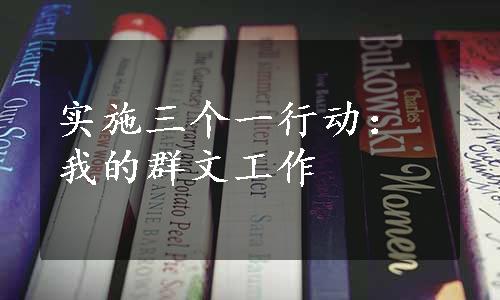 实施三个一行动：我的群文工作