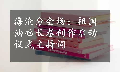 海沧分会场：祖国油画长卷创作启动仪式主持词