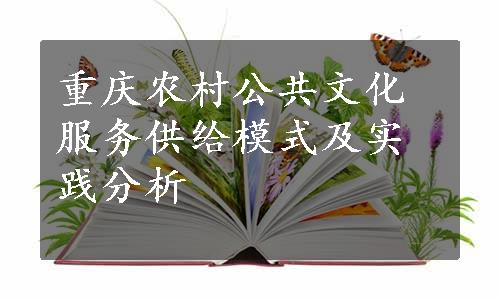 重庆农村公共文化服务供给模式及实践分析