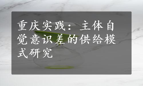 重庆实践：主体自觉意识差的供给模式研究