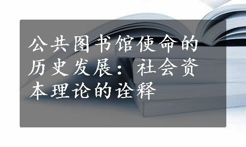 公共图书馆使命的历史发展：社会资本理论的诠释