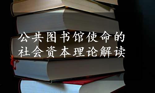 公共图书馆使命的社会资本理论解读