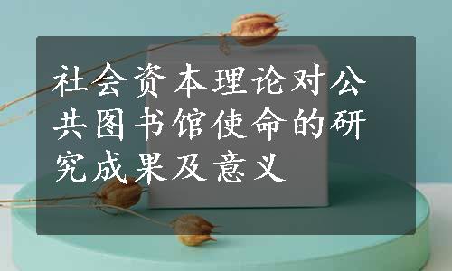 社会资本理论对公共图书馆使命的研究成果及意义