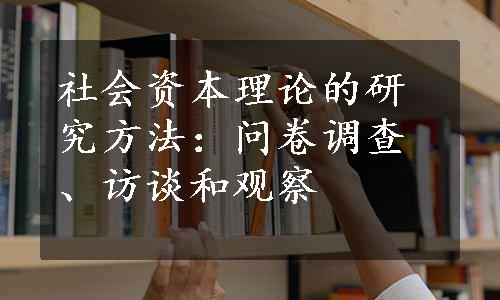 社会资本理论的研究方法：问卷调查、访谈和观察