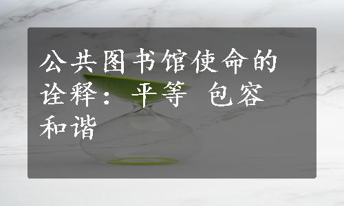 公共图书馆使命的诠释：平等 包容 和谐