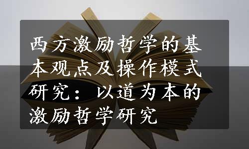 西方激励哲学的基本观点及操作模式研究：以道为本的激励哲学研究