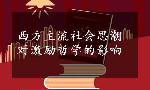 西方主流社会思潮对激励哲学的影响