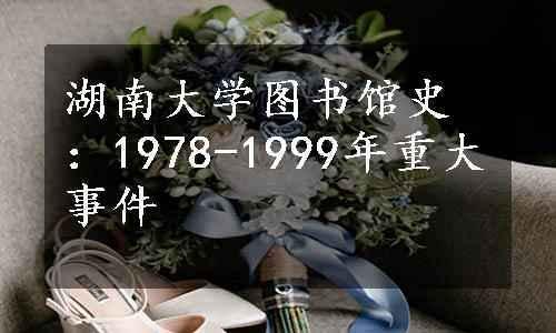 湖南大学图书馆史：1978-1999年重大事件