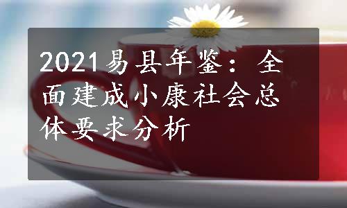 2021易县年鉴：全面建成小康社会总体要求分析