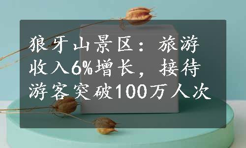 狼牙山景区：旅游收入6%增长，接待游客突破100万人次