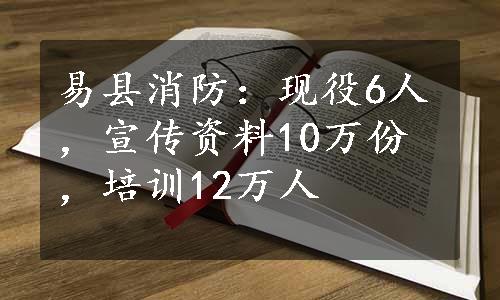 易县消防：现役6人，宣传资料10万份，培训12万人