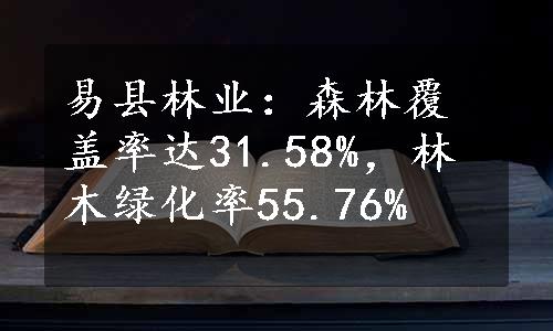 易县林业：森林覆盖率达31.58%，林木绿化率55.76%