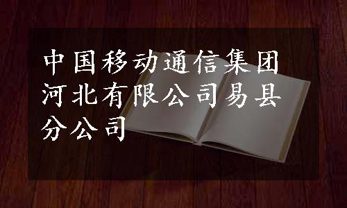 中国移动通信集团河北有限公司易县分公司