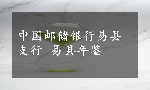 中国邮储银行易县支行 易县年鉴