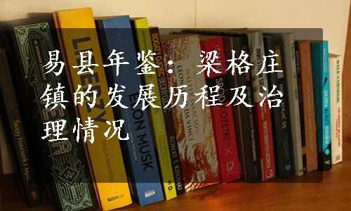 易县年鉴：梁格庄镇的发展历程及治理情况