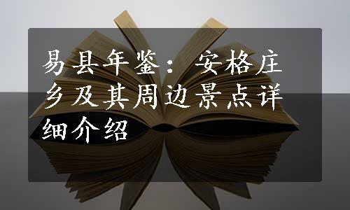 易县年鉴：安格庄乡及其周边景点详细介绍