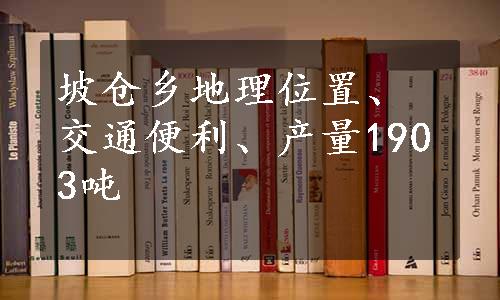 坡仓乡地理位置、交通便利、产量1903吨