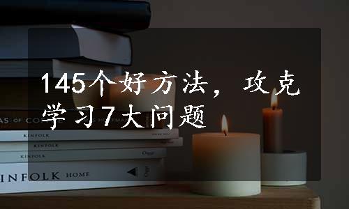 145个好方法，攻克学习7大问题