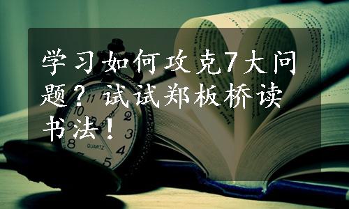 学习如何攻克7大问题？试试郑板桥读书法！