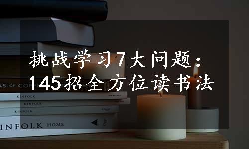 挑战学习7大问题：145招全方位读书法