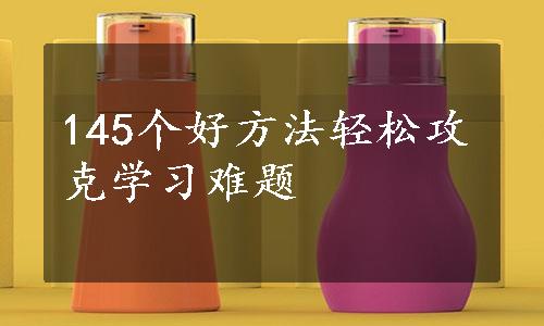 145个好方法轻松攻克学习难题