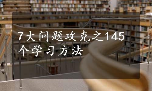 7大问题攻克之145个学习方法