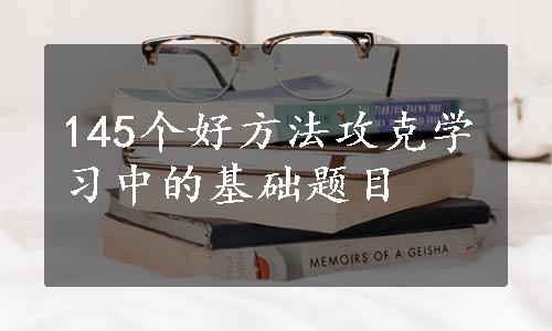 145个好方法攻克学习中的基础题目