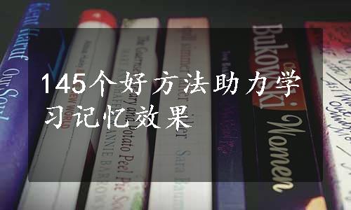 145个好方法助力学习记忆效果