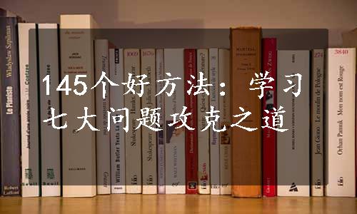 145个好方法：学习七大问题攻克之道